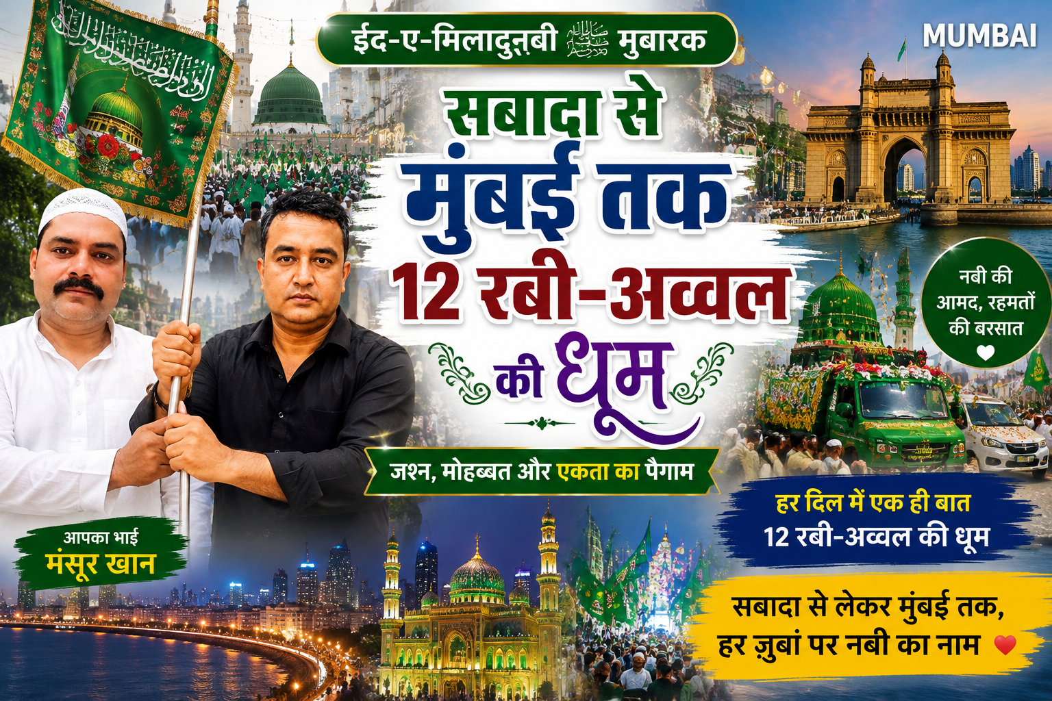 सबादा से मुंबई तक 12 रबी-अव्वल की धूम