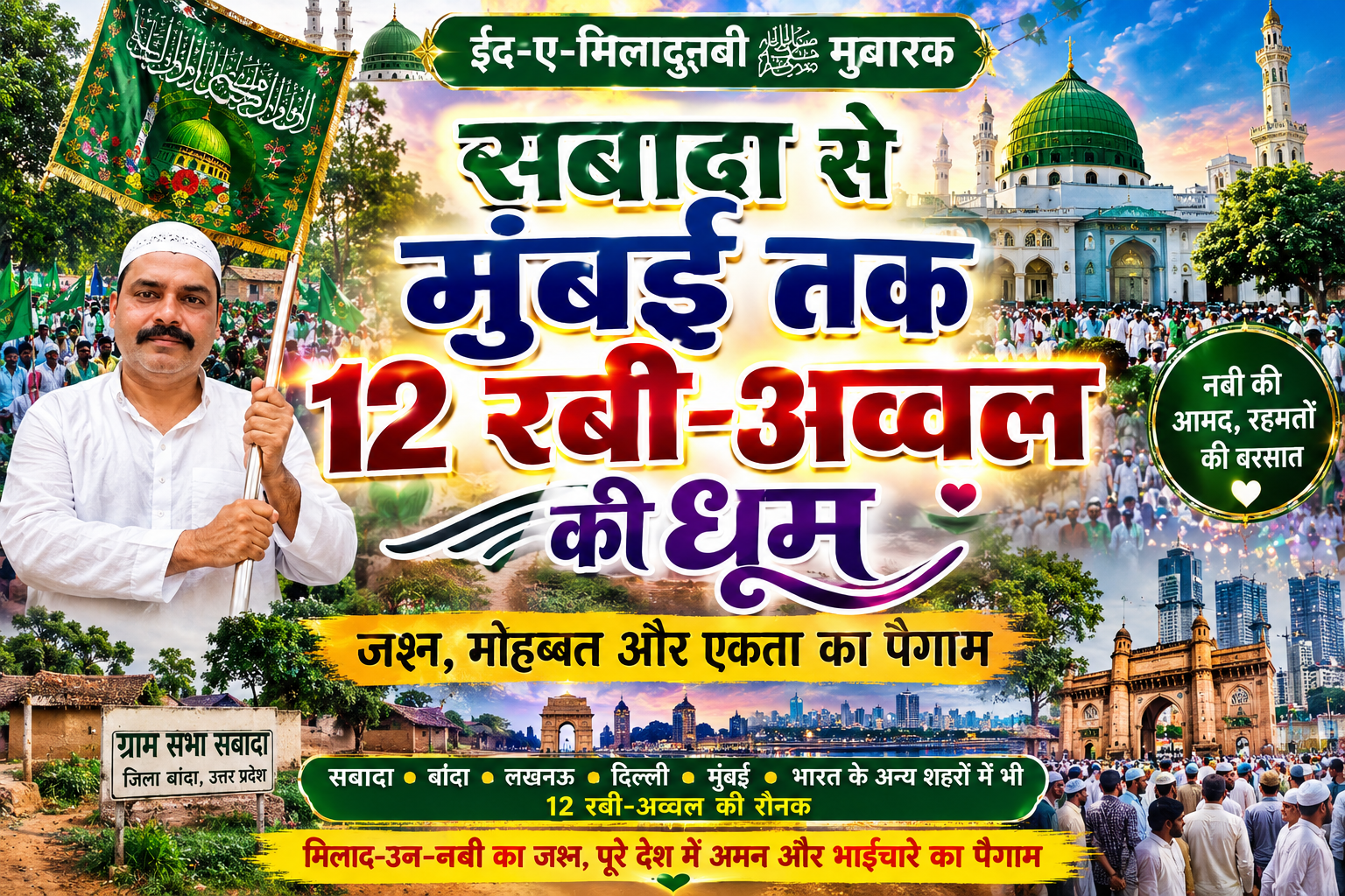 सबादा से मुंबई तक 12 रबी-अव्वल की धूम