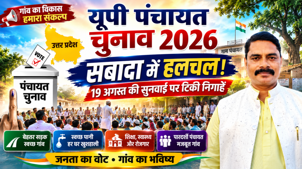यूपी पंचायत चुनाव 2026: सबादा में हलचल