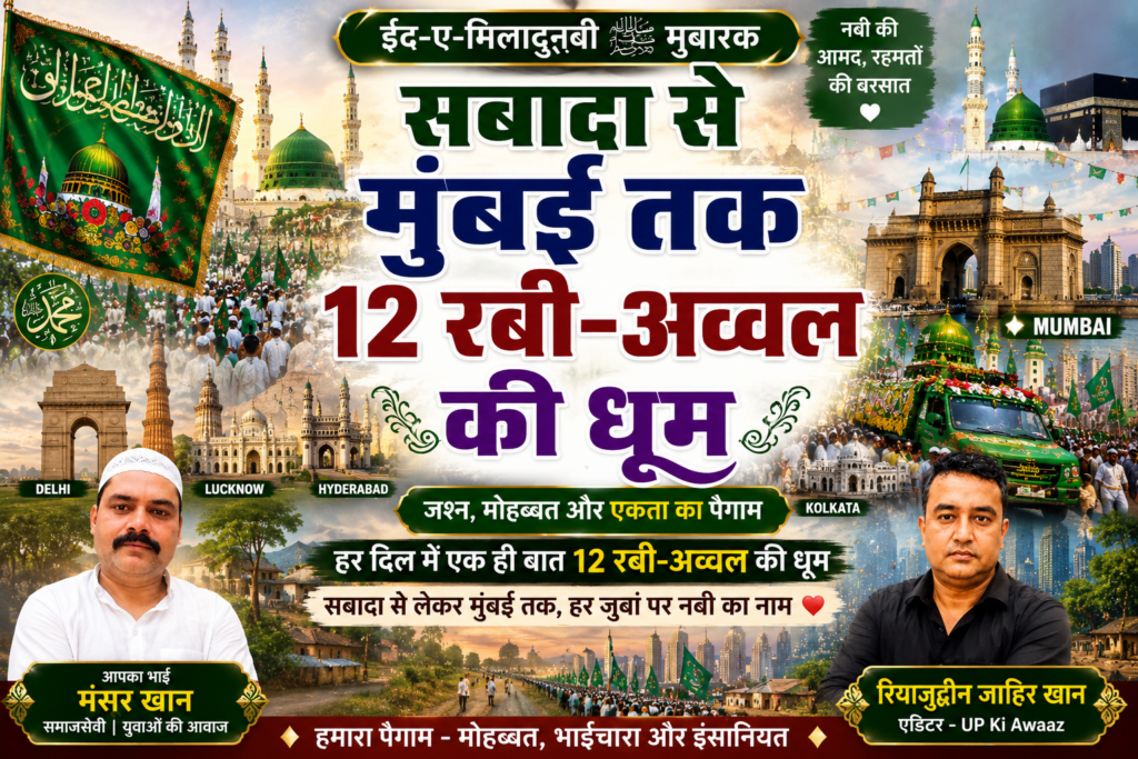 सबादा से मुंबई तक 12 रबी-अव्वल की धूम
