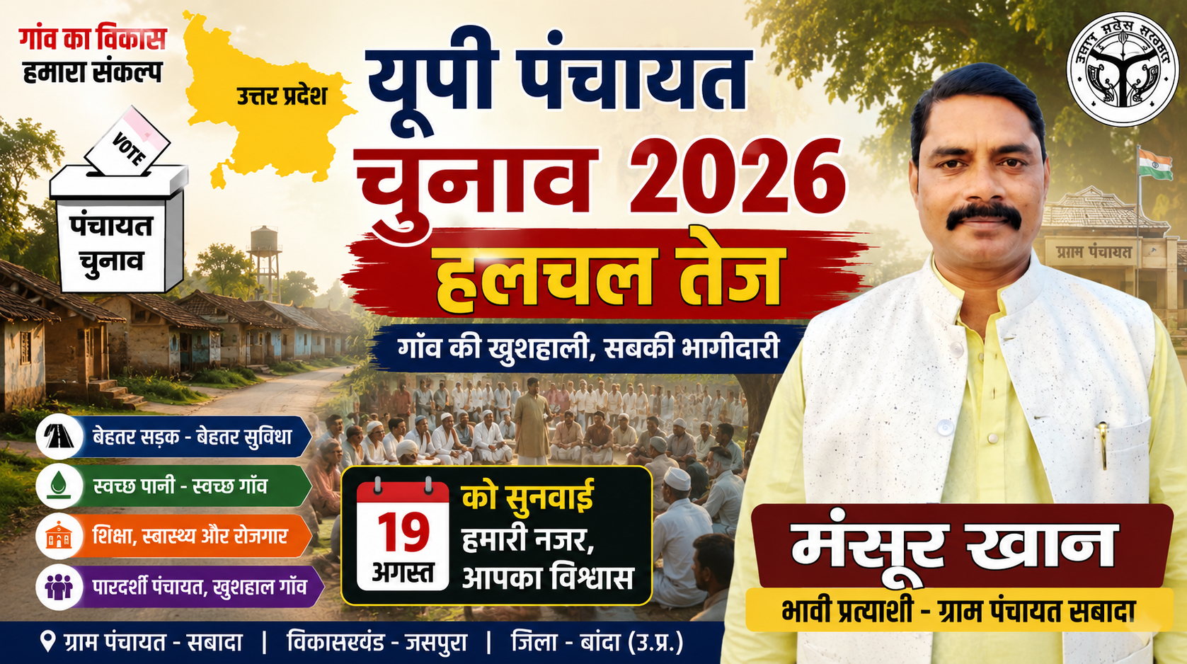 मंसूर खान की सामाजिक सक्रियता यूपी पंचायत चुनाव 2026 सबादा