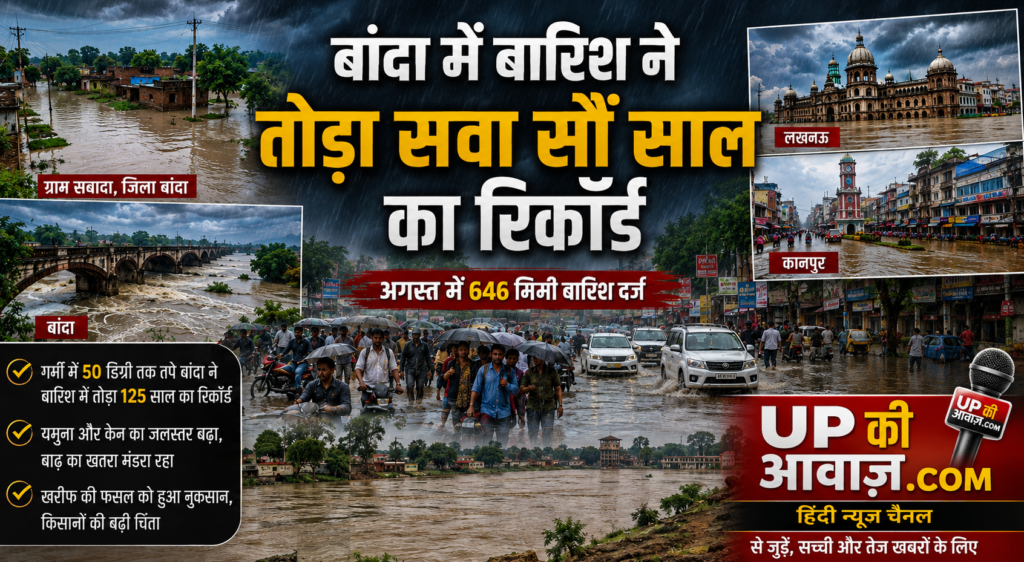 बांदा में बारिश ने तोड़ा सवा सौ साल का रिकॉर्ड