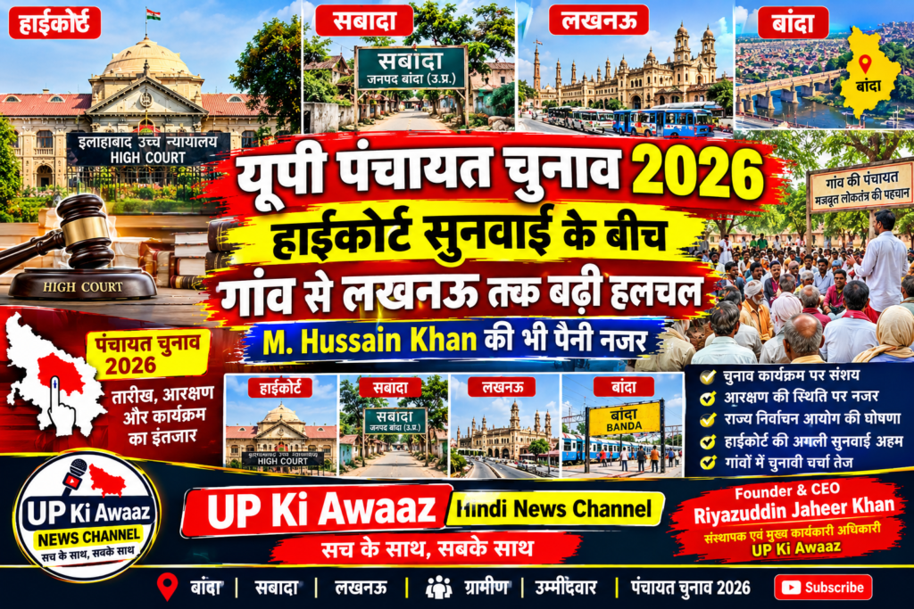 यूपी पंचायत चुनाव 2026 हाईकोर्ट सुनवाई