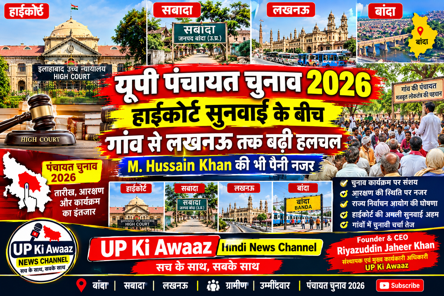 यूपी पंचायत चुनाव 2026 हाईकोर्ट सुनवाई