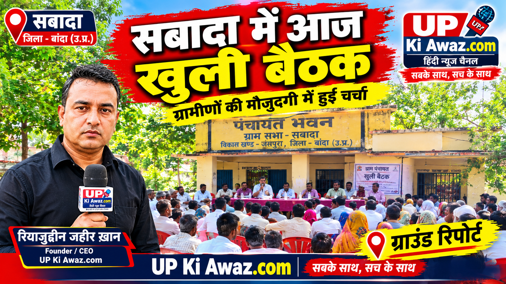 सबादा मे खुली बैठक 2