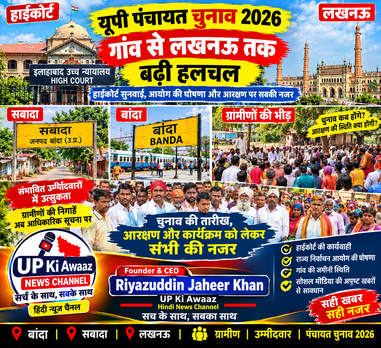 यूपी पंचायत चुनाव 2026 हाईकोर्ट सुनवाई