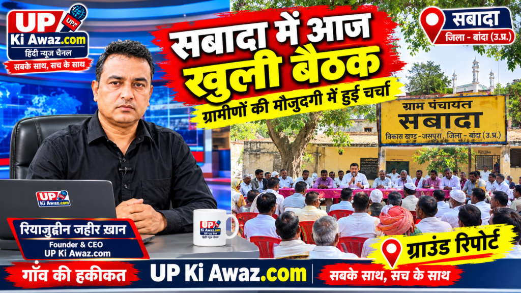 सबादा में खुली बैठक में ग्रामीणों की मौजूदगी