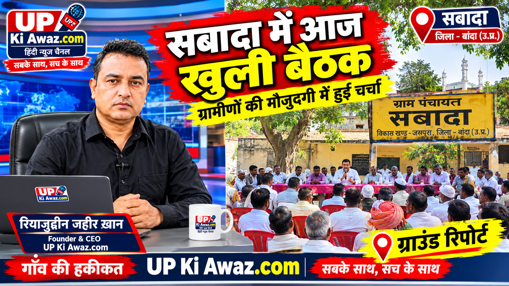 सबादा में खुली बैठक में ग्रामीणों की मौजूदगी