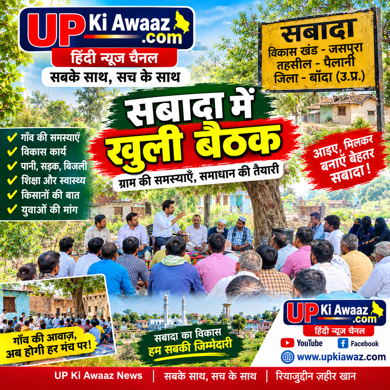सबादा मे खुली बैठक 2